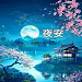 晚安 APK