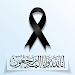 صور تعزية ومواساه وادعية للميت APK