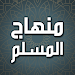 منهاج المسلم icon