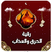 رقية الحرق والعذاب icon