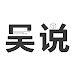 吴说 icon