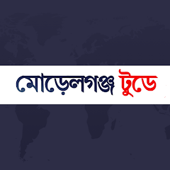 মোড়েলগঞ্জ টুডে নিউজ icon