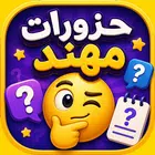 حزورات مهند - ألغاز وإيموجي icon