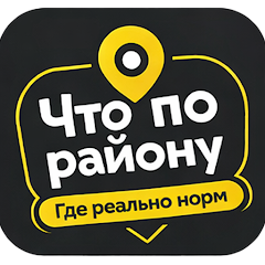 Что по району-Где реально норм icon