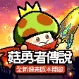 菇勇者傳說 APK