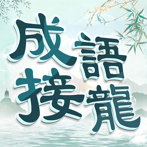 成語填填字 icon