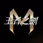 王者之劍M icon