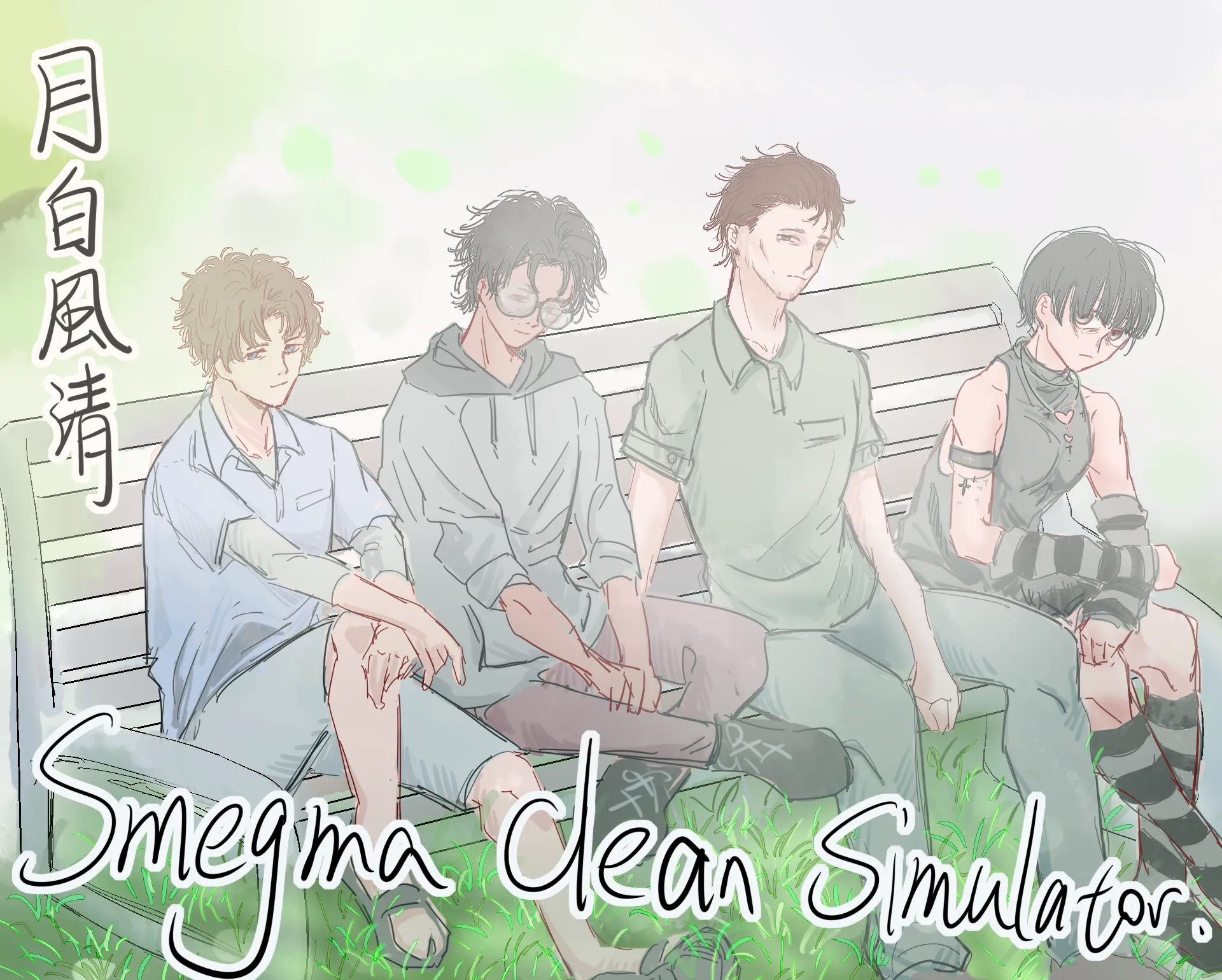 月白風清~A Smegma Cleaning Story~ icon