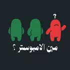 مين الامبوستر ؟ icon
