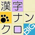 漢字ナンクロBIG 大きな盤面で脳トレ！毎日追加の漢字パズル icon