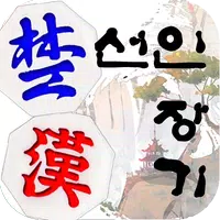 Korean Chess - Janggi icon