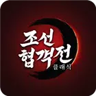 조선협객전 클래식 icon