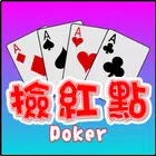 撿紅點,撲克 APK