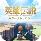 英雄伝説ガガーブトリロジー APK
