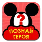 Познай Героя icon