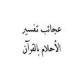 تفسير الأحلام بالقرآن icon