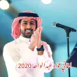 اغاني فواد عبدالواحد 2020 بدون APK