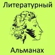 Литературный альманах icon
