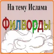 Исламская игра Филворды icon