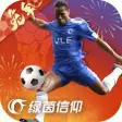 绿茵信仰 APK