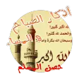 اذكار الصباح والمساء-أذكارمسلم APK