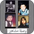 وصلة مشاهير icon