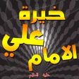خيرة الامام علي APK