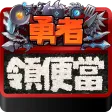 勇者領便當 APK