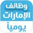 وظائف الإمارات يومياً icon