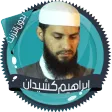 قرأن إبراهيم كشيدان بدون نت icon