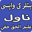 Hitler Ki Wapsi Urdu Novel By Aleem Ul Haq Haqqi APK
