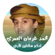 شيلة احكم سلاطين الأرض - جديد محمد بن غرمان APK