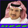 أغاني اصيل ابو بكر MP3 APK