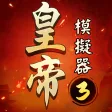 皇帝模擬器3 APK