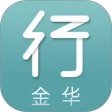 金华行 APK