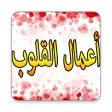 أعمال القلوب APK