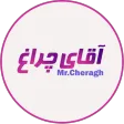 آقای چراغ icon