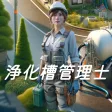 浄化槽管理士 APK