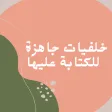 خلفيات جاهزة للكتابة عليها icon