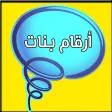 أرقام بنات العرب APK