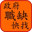 政府職缺快找 APK