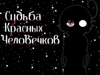 Судьба Красных Человечков icon