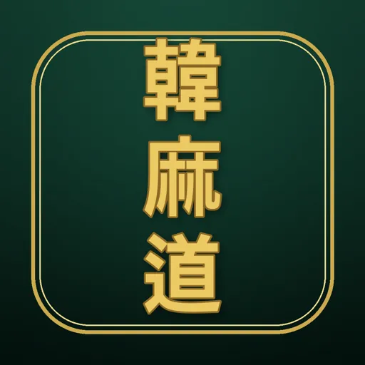 韓麻道 - 韓国麻雀オンライン対戦 APK