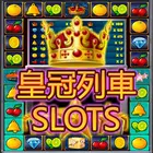 小瑪莉,皇冠列車,麻仔台,BAR,Slot APK