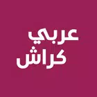 عربي كراش APK
