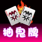 抽鬼牌 APK