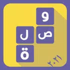 وصله التحدى - كلمات متقاطعة APK