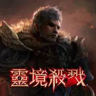 靈境殺戮 APK