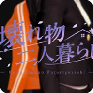 Kowaremono: Futarigurashi icon